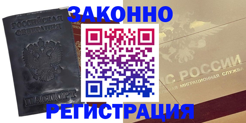 временная регистрация законно в Никольском